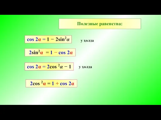Полезные равенства: cos 2α = 2cos 2α − 1 у ҳолда cos