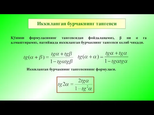 Қўшиш формуласининг тангенсидан фойдаланамиз, β ни α га алмаштирамиз, натийжада иккиланган бурчакнинг