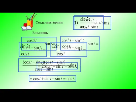 Соддалаштиринг: Ечилиши.