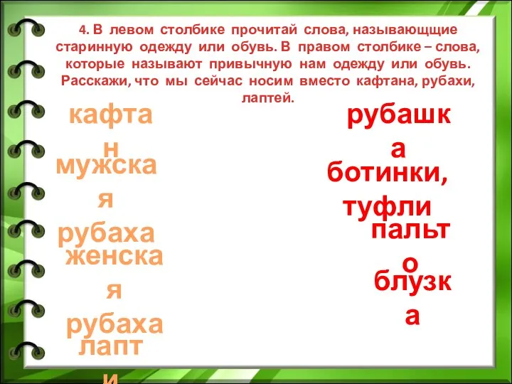 4. В левом столбике прочитай слова, называющщие старинную одежду или обувь. В