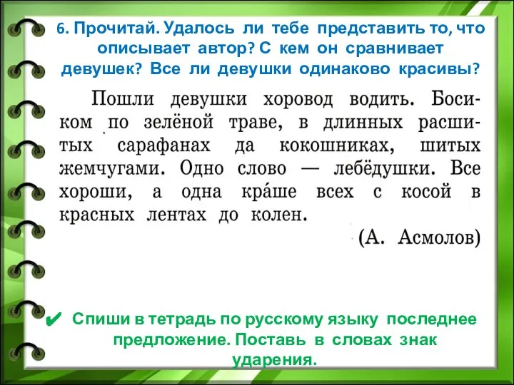 6. Прочитай. Удалось ли тебе представить то, что описывает автор? С кем