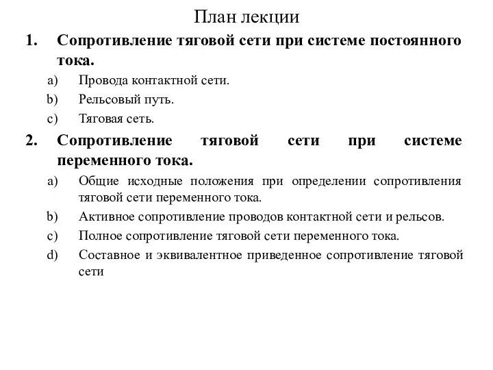 План лекции Сопротивление тяговой сети при системе постоянного тока. Провода контактной сети.