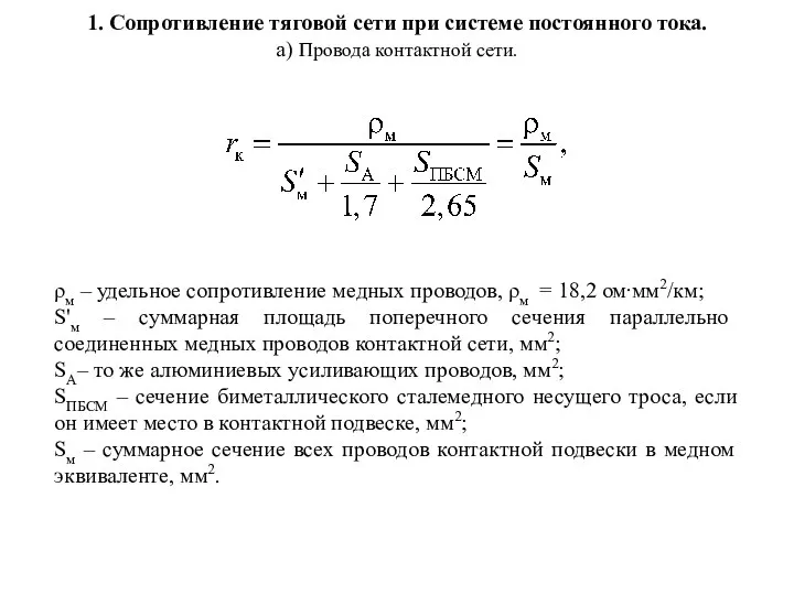 1. Сопротивление тяговой сети при системе постоянного тока. а) Провода контактной сети.