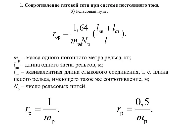 1. Сопротивление тяговой сети при системе постоянного тока. b) Рельсовый путь .