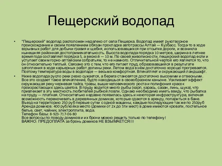 Пещерский водопад "Пещерский" водопад расположен недалеко от села Пещерка. Водопад имеет рукотворное