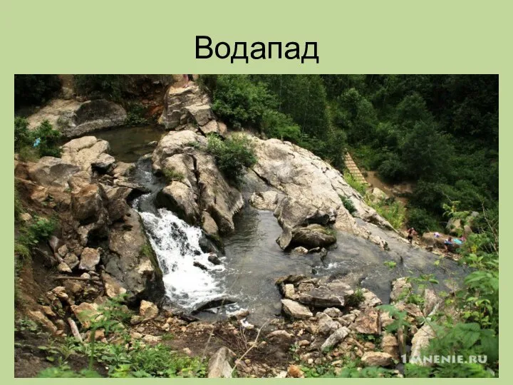 Водапад