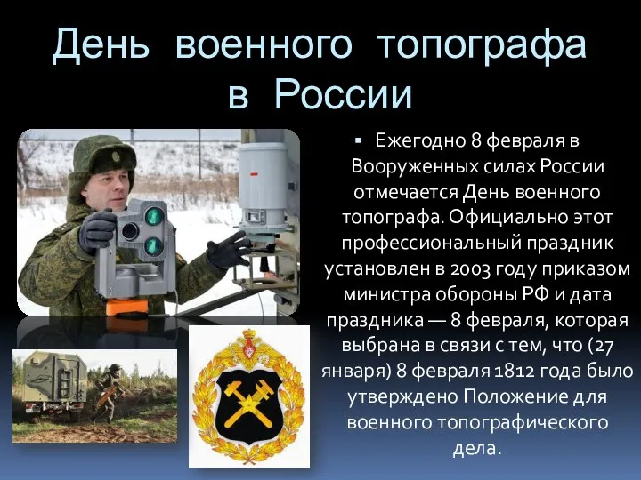 День военного топографа в России Ежегодно 8 февраля в Вооруженных силах России