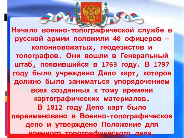 Начало военно-топографической службе в русской армии положили 40 офицеров — колонновожатых, геодезистов