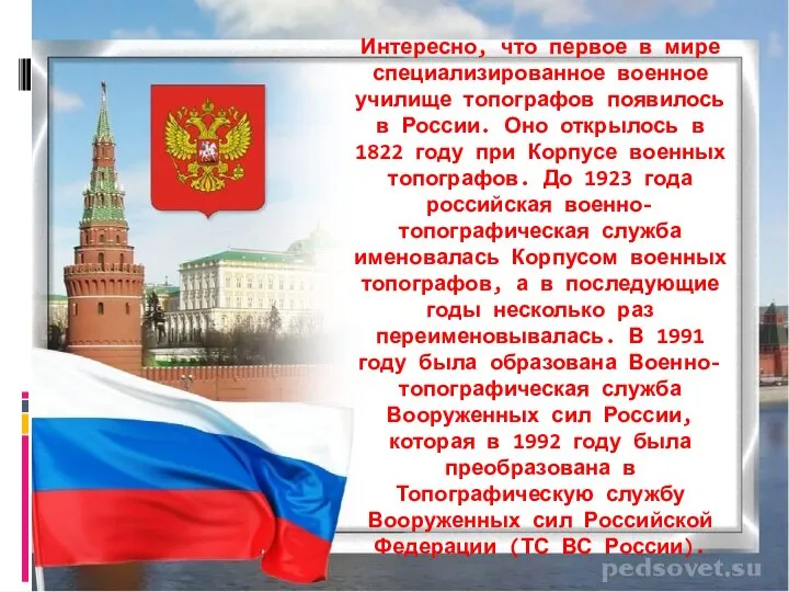 Интересно, что первое в мире специализированное военное училище топографов появилось в России.