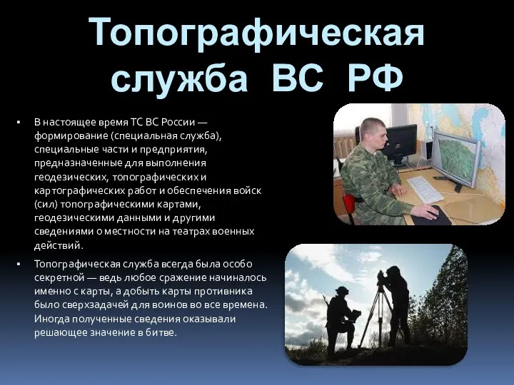 Топографическая служба ВС РФ В настоящее время ТС ВС России — формирование