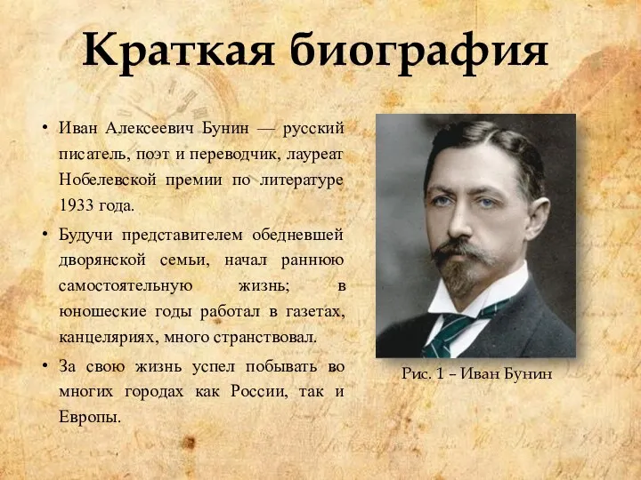 Краткая биография Иван Алексеевич Бунин — русский писатель, поэт и переводчик, лауреат