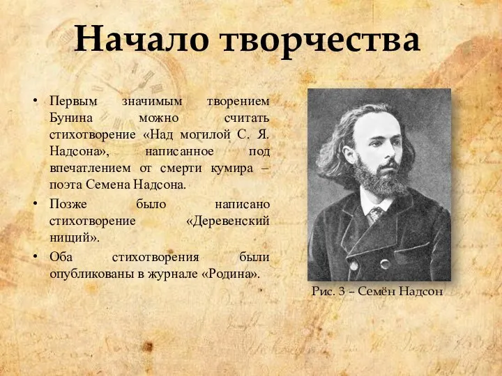 Начало творчества Первым значимым творением Бунина можно считать стихотворение «Над могилой С.