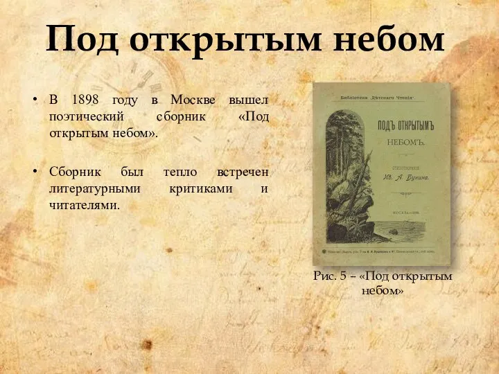 Под открытым небом В 1898 году в Москве вышел поэтический сборник «Под
