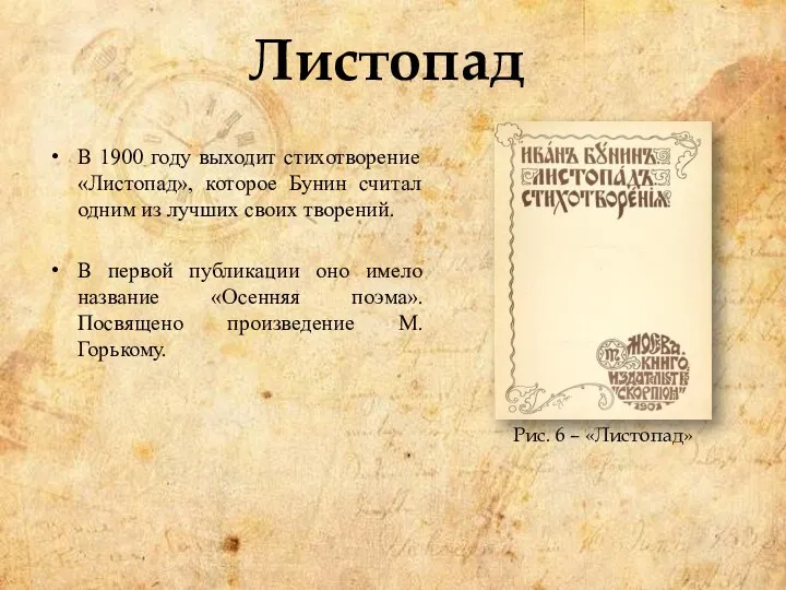 Листопад В 1900 году выходит стихотворение «Листопад», которое Бунин считал одним из