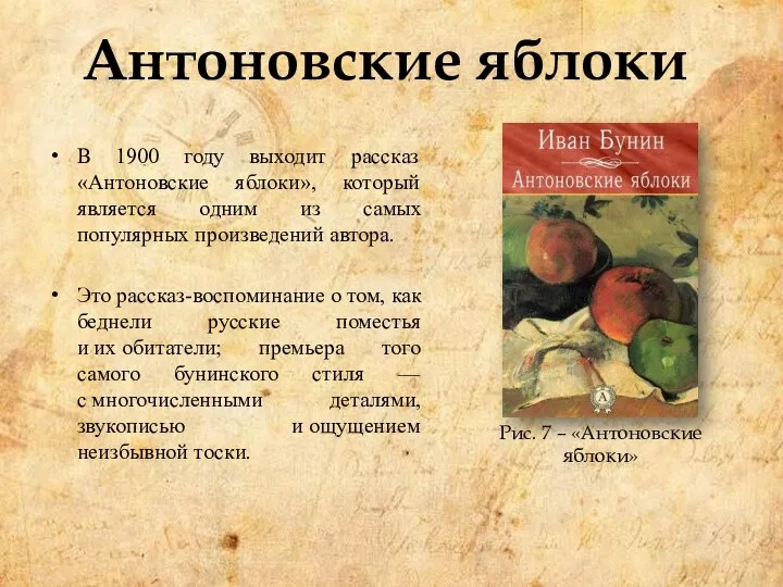 Антоновские яблоки В 1900 году выходит рассказ «Антоновские яблоки», который является одним