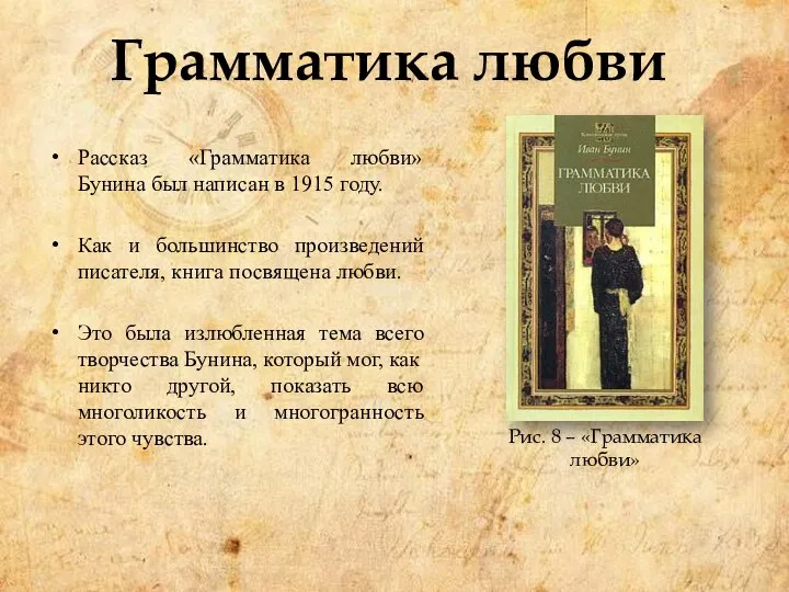 Грамматика любви Рассказ «Грамматика любви» Бунина был написан в 1915 году. Как