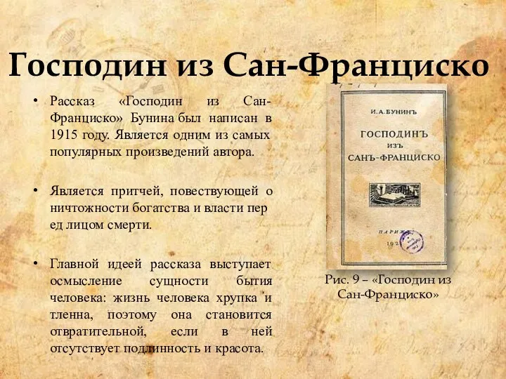 Господин из Сан-Франциско Рассказ «Господин из Сан-Франциско» Бунина был написан в 1915