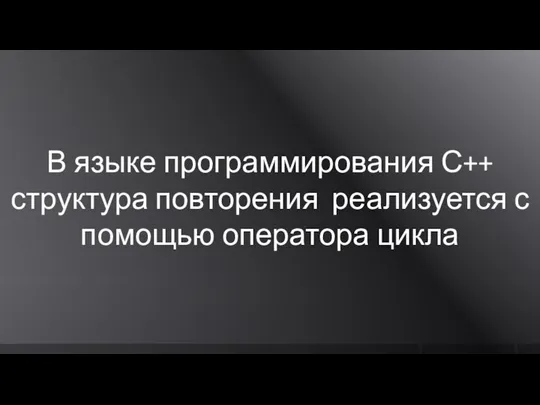 В языке программирования С++ структура повторения реализуется с помощью оператора цикла