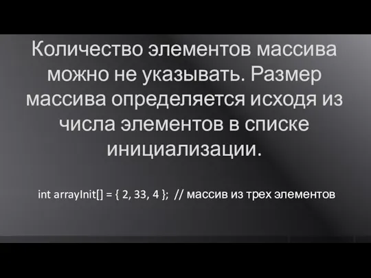 Количество элементов массива можно не указывать. Размер массива определяется исходя из числа