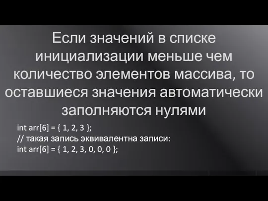 Если значений в списке инициализации меньше чем количество элементов массива, то оставшиеся