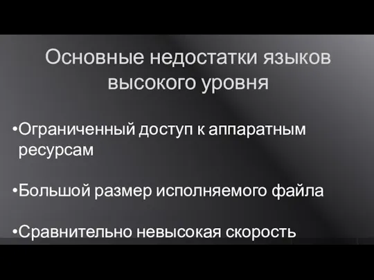 Основные недостатки языков высокого уровня Ограниченный доступ к аппаратным ресурсам Большой размер