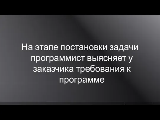 На этапе постановки задачи программист выясняет у заказчика требования к программе