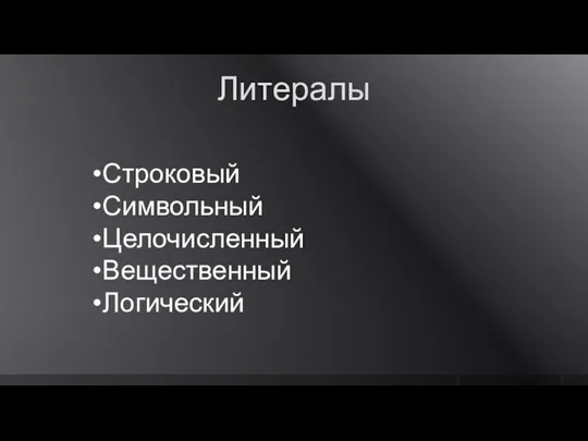 Литералы Строковый Символьный Целочисленный Вещественный Логический