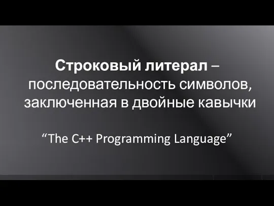 Строковый литерал – последовательность символов, заключенная в двойные кавычки “The C++ Programming Language”