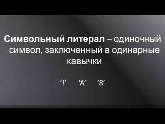 Символьный литерал – одиночный символ, заключенный в одинарные кавычки ‘!’ ‘A’ ‘8’