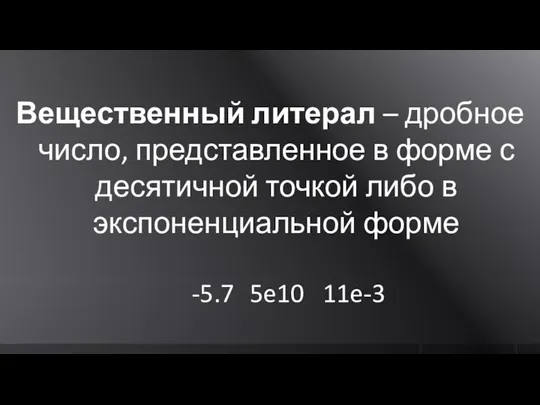 Вещественный литерал – дробное число, представленное в форме с десятичной точкой либо