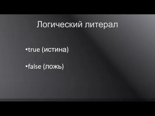 Логический литерал true (истина) false (ложь)