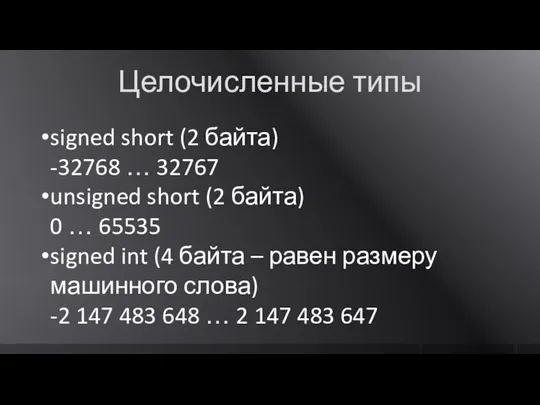 Целочисленные типы signed short (2 байта) -32768 … 32767 unsigned short (2