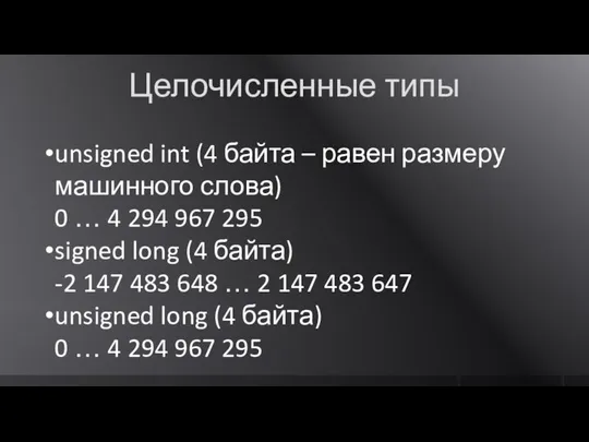 Целочисленные типы unsigned int (4 байта – равен размеру машинного слова) 0