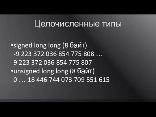 Целочисленные типы signed long long (8 байт) -9 223 372 036 854
