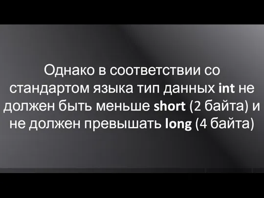 Однако в соответствии со стандартом языка тип данных int не должен быть