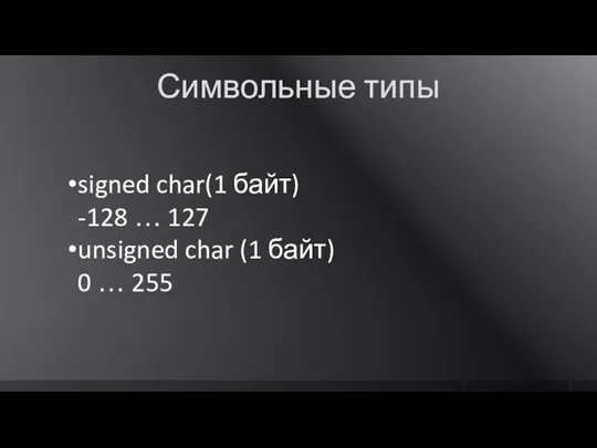 Символьные типы signed char(1 байт) -128 … 127 unsigned char (1 байт) 0 … 255