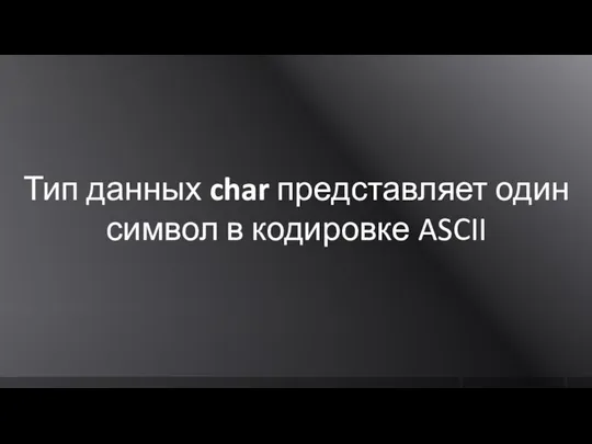 Тип данных char представляет один символ в кодировке ASCII