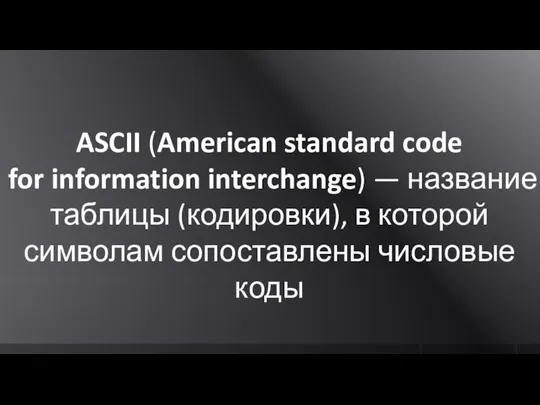ASCII (American standard code for information interchange) — название таблицы (кодировки), в