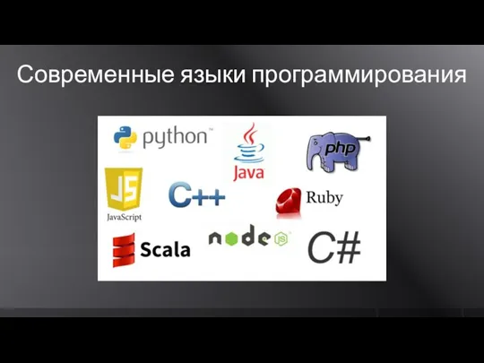 Современные языки программирования