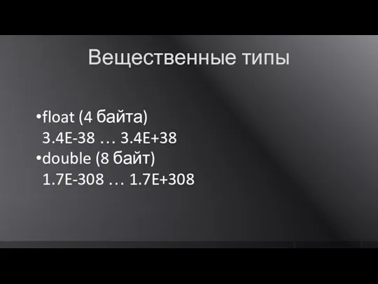 Вещественные типы float (4 байта) 3.4E-38 … 3.4E+38 double (8 байт) 1.7E-308 … 1.7E+308
