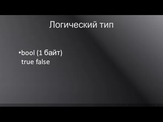 Логический тип bool (1 байт) true false