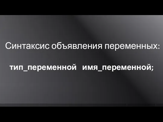 Синтаксис объявления переменных: тип_переменной имя_переменной;