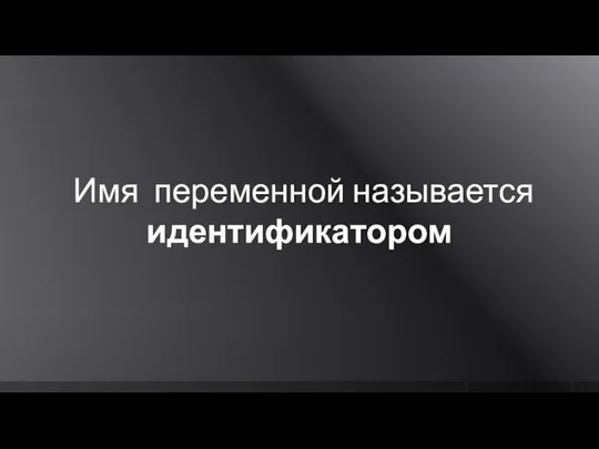 Имя переменной называется идентификатором