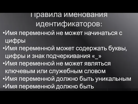 Правила именования идентификаторов: Имя переменной не может начинаться с цифры Имя переменной