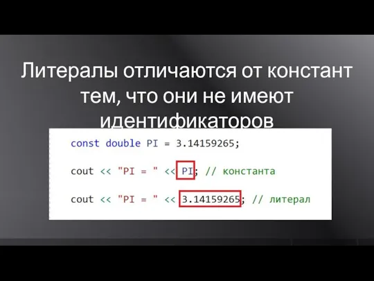 Литералы отличаются от констант тем, что они не имеют идентификаторов