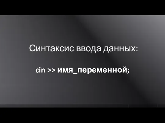 Синтаксис ввода данных: cin >> имя_переменной;