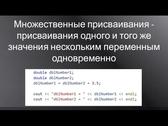 Множественные присваивания - присваивания одного и того же значения нескольким переменным одновременно