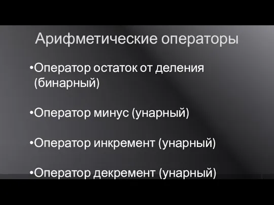 Арифметические операторы Оператор остаток от деления (бинарный) Оператор минус (унарный) Оператор инкремент (унарный) Оператор декремент (унарный)