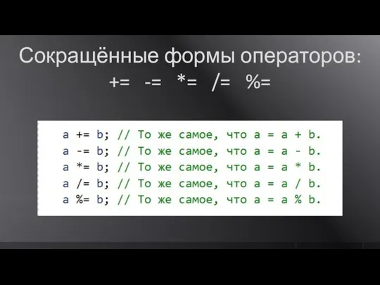 Сокращённые формы операторов: += -= *= /= %=