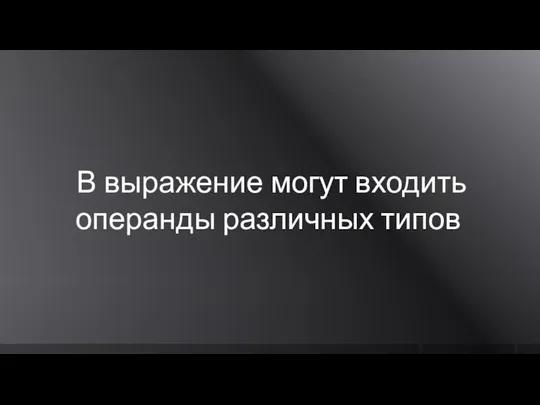 В выражение могут входить операнды различных типов